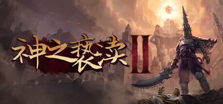 神之亵渎2