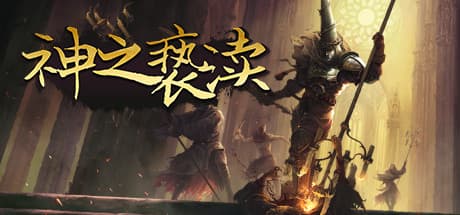 神之亵渎