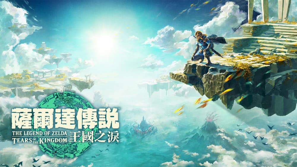 塞尔达传说:王国之泪
